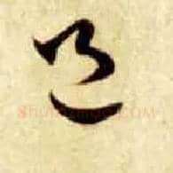 邑毛笔草书写法,摘自隋智永真草千字文