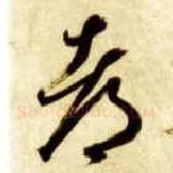 都毛笔草书写法,摘自隋智永真草千字文