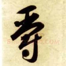 爵毛笔草书写法,摘自隋智永真草千字文