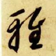 雅毛笔草书写法,摘自隋智永真草千字文
