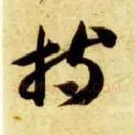 持毛笔草书写法,摘自隋智永真草千字文