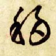 移毛笔草书写法,摘自隋智永真草千字文