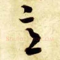 意毛笔草书写法,摘自隋智永真草千字文