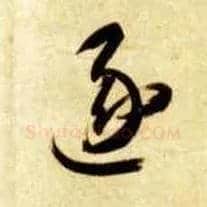逐毛笔草书写法,摘自隋智永真草千字文