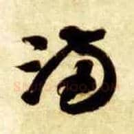 满毛笔草书写法,摘自隋智永真草千字文