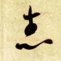 志毛笔草书写法,摘自隋智永真草千字文