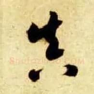 真毛笔草书写法,摘自隋智永真草千字文
