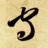 守毛笔草书写法,摘自隋智永真草千字文