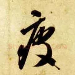 疲毛笔草书写法,摘自隋智永真草千字文