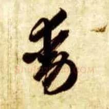 動毛笔草书写法,摘自隋智永真草千字文