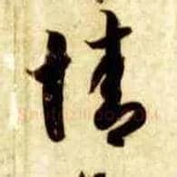 情毛笔草书写法,摘自隋智永真草千字文