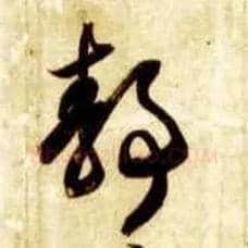 静毛笔草书写法,摘自隋智永真草千字文