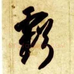 亏毛笔草书写法,摘自隋智永真草千字文