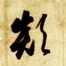 颠毛笔草书写法,摘自隋智永真草千字文