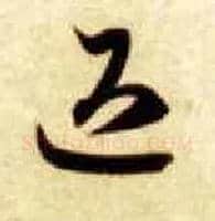 退毛笔草书写法,摘自隋智永真草千字文