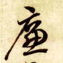 廉毛笔草书写法,摘自隋智永真草千字文