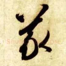 义毛笔草书写法,摘自隋智永真草千字文