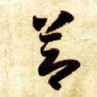 節毛笔草书写法,摘自隋智永真草千字文
