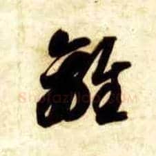 离毛笔草书写法,摘自隋智永真草千字文