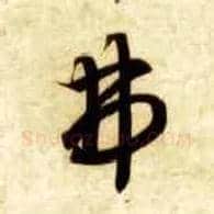 弗毛笔草书写法,摘自隋智永真草千字文