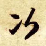 次毛笔草书写法,摘自隋智永真草千字文