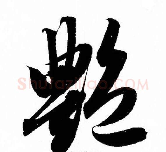 豔字赵孟頫毛笔草书写法,摘自赵孟頫毛笔草书作品