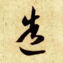 造毛笔草书写法,摘自隋智永真草千字文