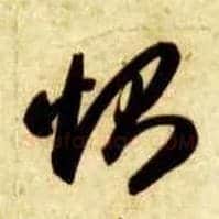 恻毛笔草书写法,摘自隋智永真草千字文