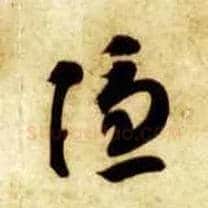 隐毛笔草书写法,摘自隋智永真草千字文