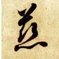 慈毛笔草书写法,摘自隋智永真草千字文