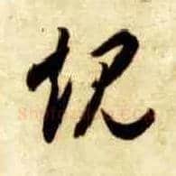 规毛笔草书写法,摘自隋智永真草千字文