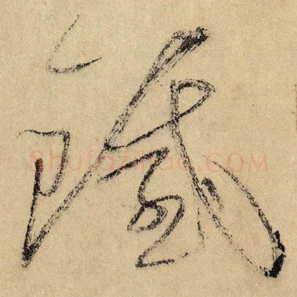怀素毛笔草书铁字的写法,摘自怀素书法作品自叙帖
