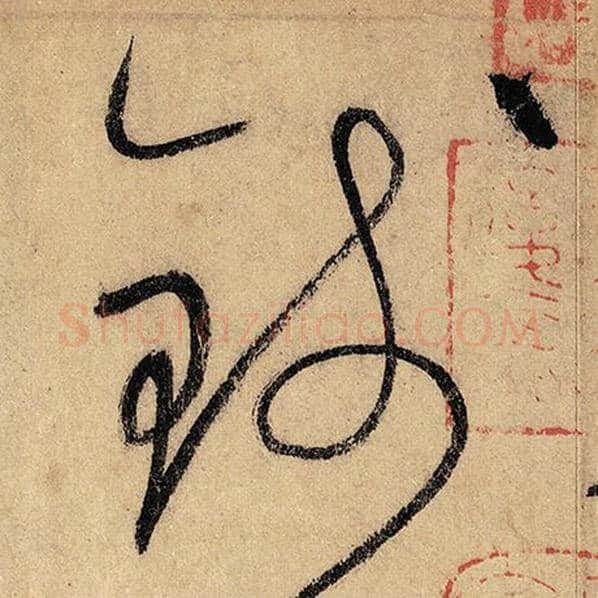 怀素毛笔草书钱字的写法,摘自怀素书法作品自叙帖