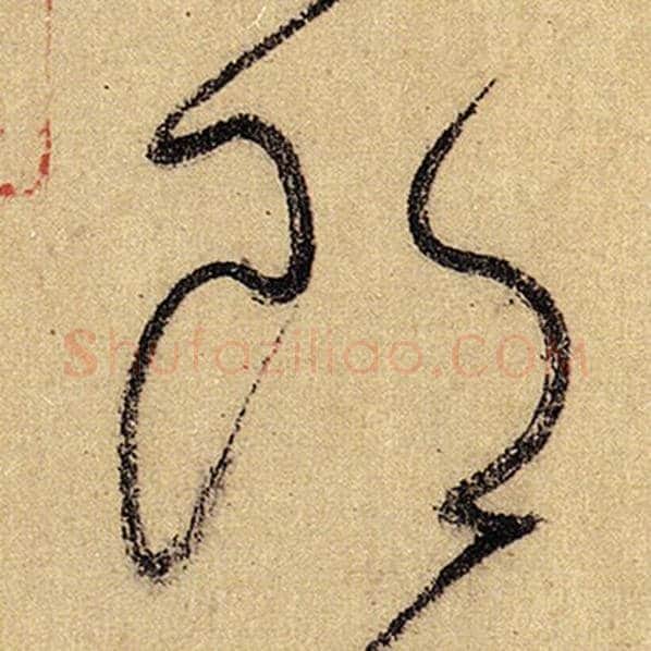 怀素毛笔草书郎字的写法,摘自怀素书法作品自叙帖