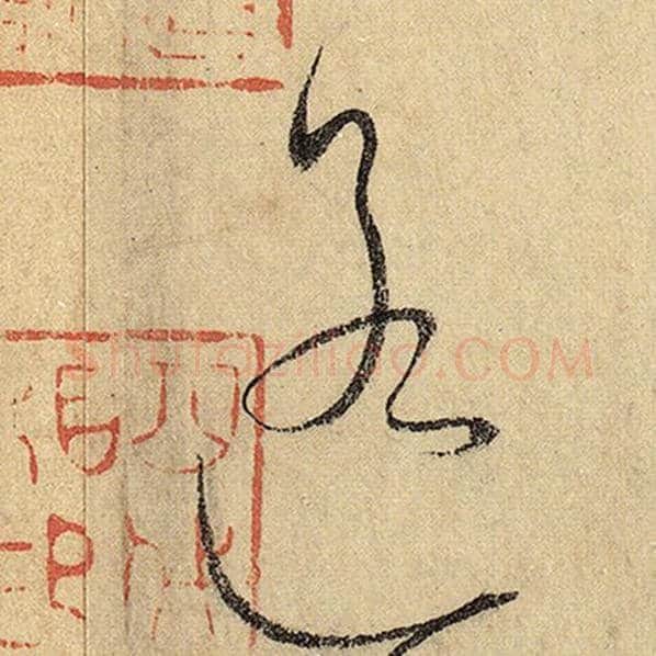 怀素毛笔草书遥字的写法,摘自怀素书法作品自叙帖