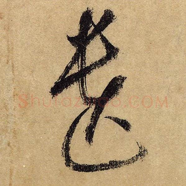怀素毛笔草书遗字的写法,摘自怀素书法作品自叙帖