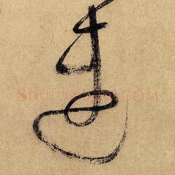 怀素毛笔草书速字的写法,摘自怀素书法作品自叙帖
