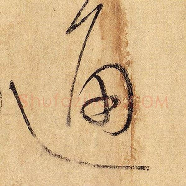怀素毛笔草书通字的写法,摘自怀素书法作品自叙帖