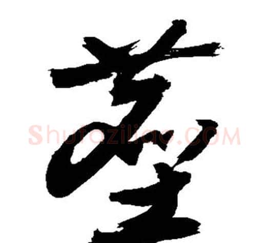 尘字敬世江毛笔草书写法,摘自敬世江毛笔草书作品