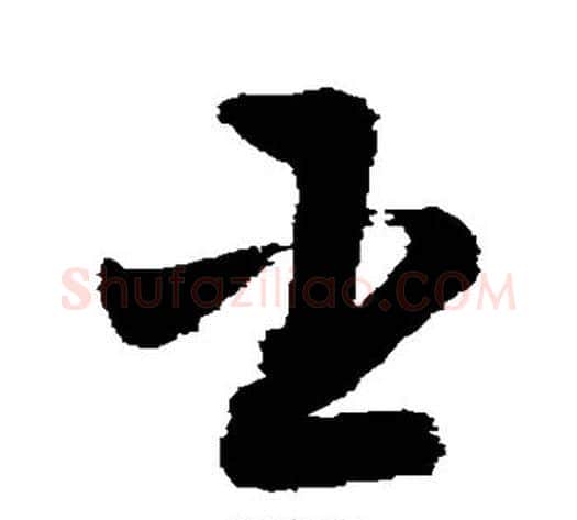 臣字敬世江毛笔草书写法,摘自敬世江毛笔草书作品