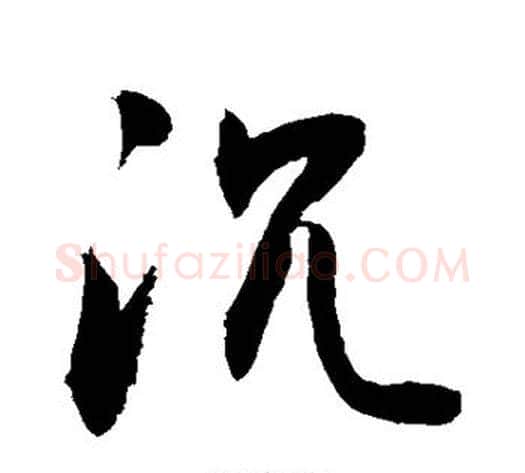 沉字敬世江毛笔草书写法,摘自敬世江毛笔草书作品