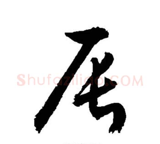 辰字敬世江毛笔草书写法,摘自敬世江毛笔草书作品