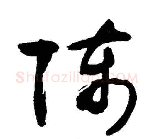陳字敬世江毛笔草书写法,摘自敬世江毛笔草书作品