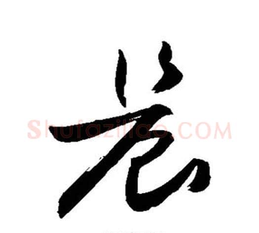 晨字敬世江毛笔草书写法,摘自敬世江毛笔草书作品