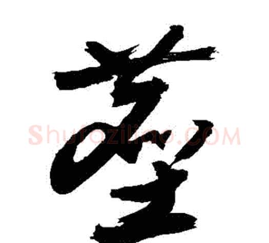 塵字敬世江毛笔草书写法,摘自敬世江毛笔草书作品