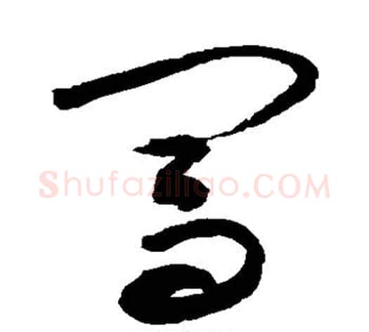 闯字敬世江毛笔草书写法,摘自敬世江毛笔草书作品