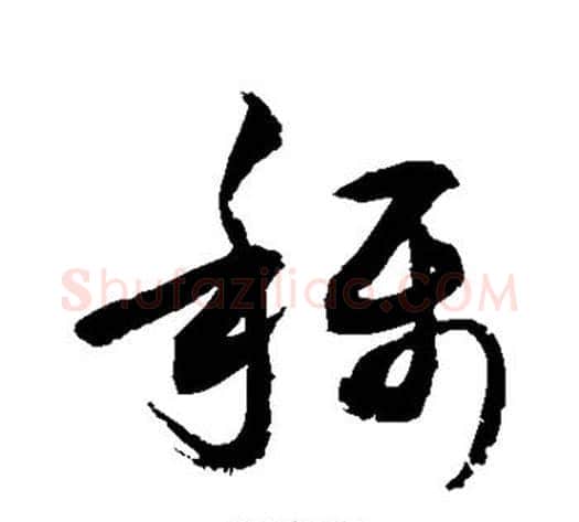 称字敬世江毛笔草书写法,摘自敬世江毛笔草书作品