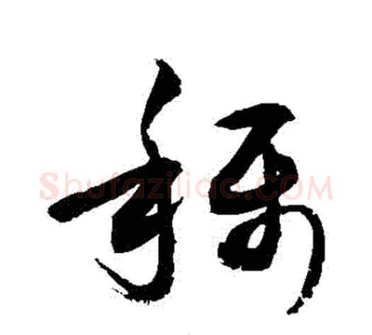 稱字敬世江毛笔草书写法,摘自敬世江毛笔草书作品