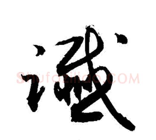 讖字敬世江毛笔草书写法,摘自敬世江毛笔草书作品