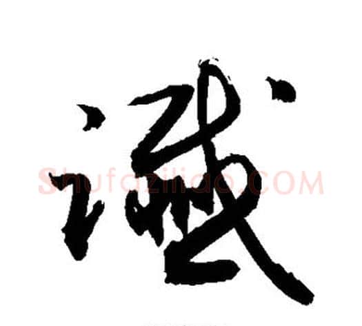 谶字敬世江毛笔草书写法,摘自敬世江毛笔草书作品
